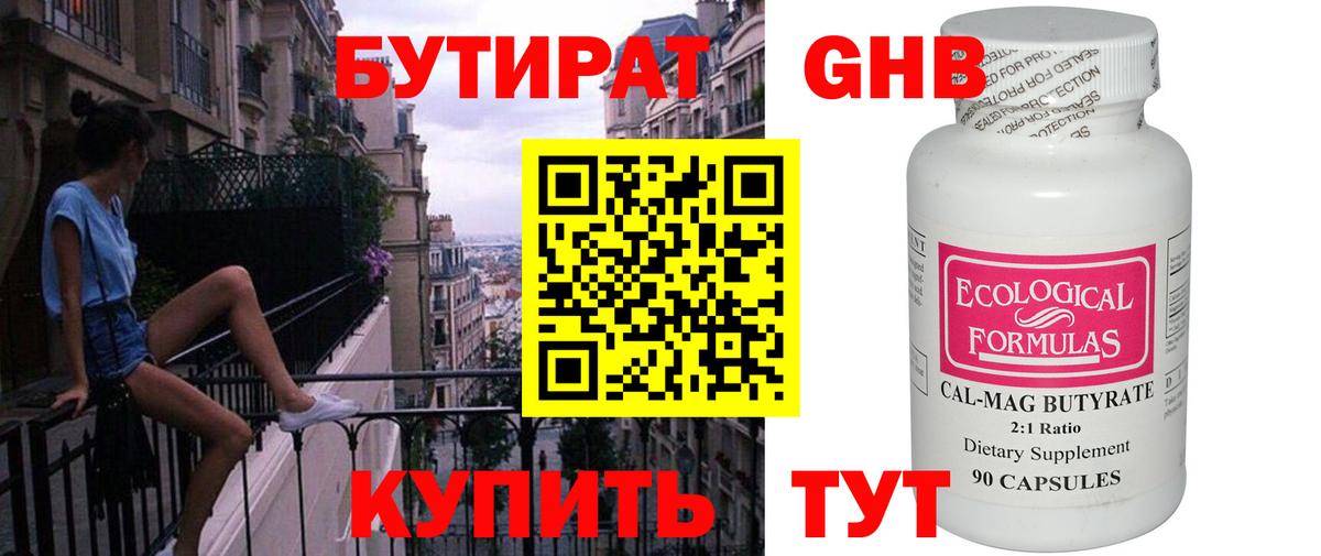 БУТИРАТ оксибутират Будённовск