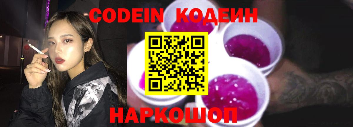 Кодеиновый сироп Lean Purple Drank  Вход с VPN  Будённовск 